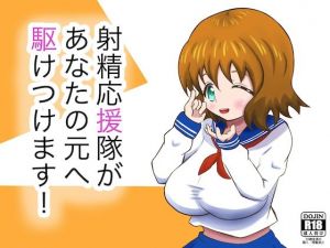 射精応援隊があなたの元へ駆けつけます！(まじかるぷりん) [d_208443]