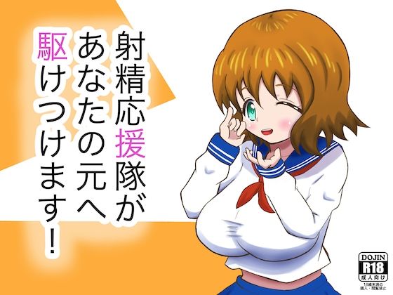 射精応援隊があなたの元へ駆けつけます！(まじかるぷりん) [d_208443]