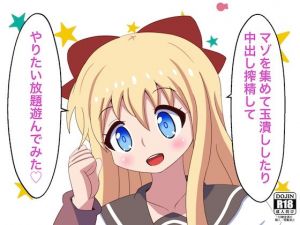 マゾを集めて玉潰ししたり中出し搾精してやりたい放題遊んでみた！(まじかるぷりん) [d_208473]