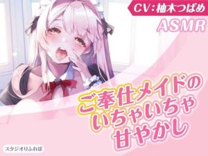 【KU100】ご奉仕メイドのいちゃいちゃ甘やかし〜ご主人様、精いっぱい癒してさしあげますね♪〜（囁き・耳かき・添い寝・安眠）(スタジオりふれぼ) [d_208517]