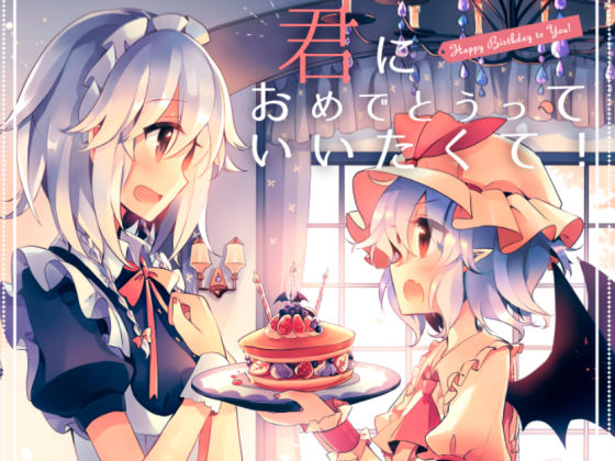 君におめでとうっていいたくて！(KirororO) [d_208619]