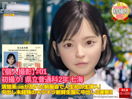 【個人撮影】＃01 初撮り！ 県立普通科2年 七海(NOCKY CURREN) [d_208647]