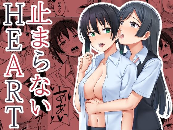 止まらないHEART(えのころくらげ) [d_208697]