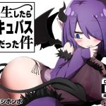 転生したらサキュバスだった件(ナカヨシホンポ) [d_208925]