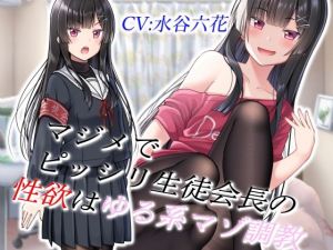 マジメでピッシリ生徒会長の性欲はゆる系マゾ調教(ドM騎士団) [d_208988]