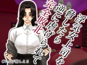 浮気女上司を脅したら逆に虐げられて完全敗北(ドM騎士団) [d_209082]