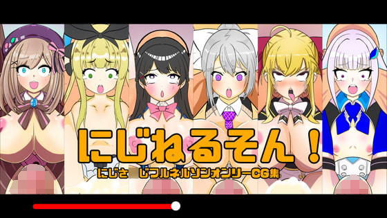 にじねるそん(くれーぷくれーぷ) [d_209293]