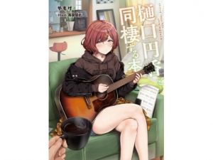 樋口円香と同棲する本(角砂糖) [d_209350]