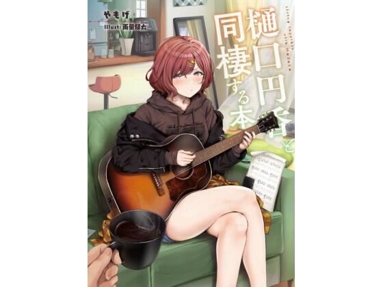 樋口円香と同棲する本(角砂糖) [d_209350]