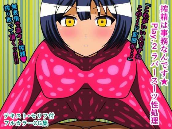 搾精は事務なんです★ Play.2 ラバースーツ性処理(人工美少女製作所) [d_209358]