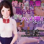 憧れの先輩を眠らせてみんなでハメ撮り(ひといきドキュメント) [d_209359]