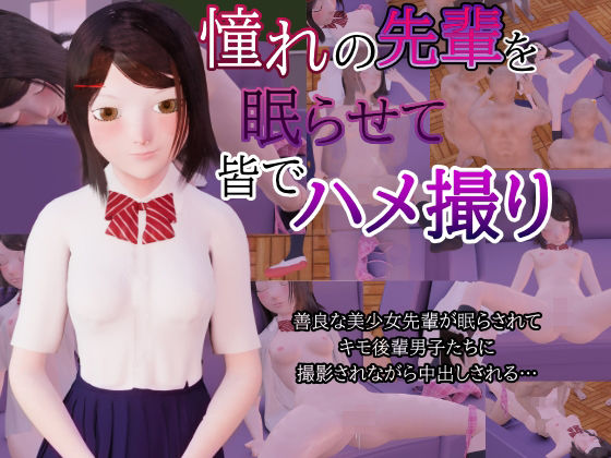 憧れの先輩を眠らせてみんなでハメ撮り(ひといきドキュメント) [d_209359]