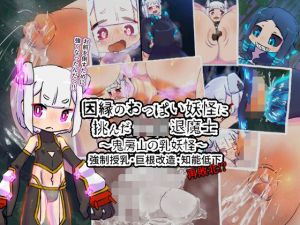 因縁のおっぱい妖怪に挑んだショタ退魔士〜鬼房山の乳妖怪〜(19kome) [d_209403]