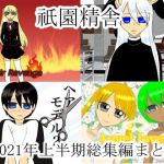 祇園精舎2021年上半期総集編まとめ(祇園精舎) [d_209547]