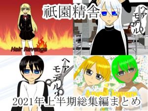 祇園精舎2021年上半期総集編まとめ(祇園精舎) [d_209547]