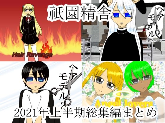 祇園精舎2021年上半期総集編まとめ(祇園精舎) [d_209547]