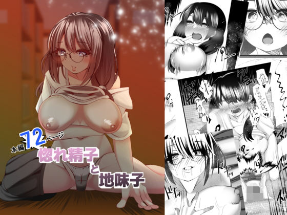 惚れ精子と地味子(天馬御殿) [d_209577]