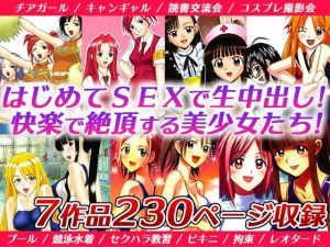 「初見男性と生SEXに…」「撮影会で強●拘束えっち」「水着で犯●れて…」などの7作品セット(スタジオ・ワラビーS) [d_209660]