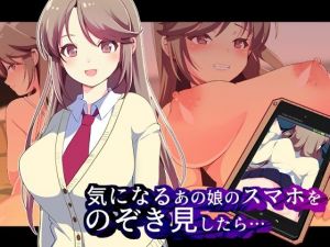 気になるあの娘のスマホをのぞき見したら…(まらかゐと) [d_209764]