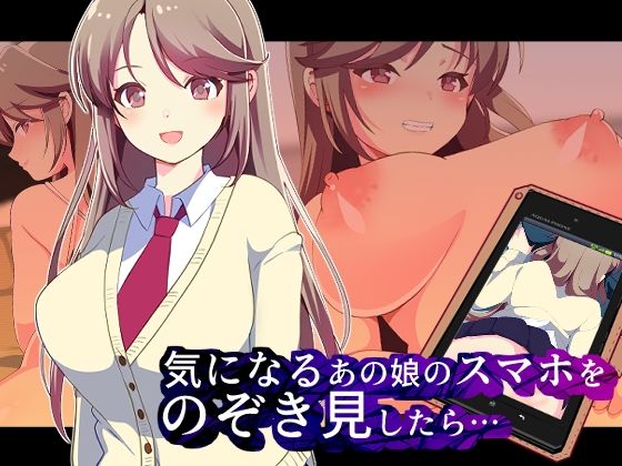 気になるあの娘のスマホをのぞき見したら…(まらかゐと) [d_209764]