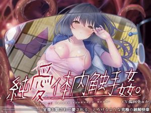 【唯一無二の『食べられ』体験】純愛体内触手姦【オリジナルサウンド『ドラッグ』】(シロイルカ) [d_209818]