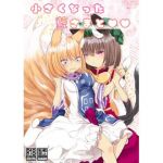 ○さい藍さまと××(甘味きゃっと) [d_209833]