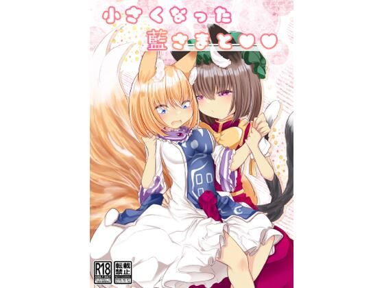 ○さい藍さまと××(甘味きゃっと) [d_209833]