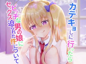 カテキョしに行ったらビッチな男の娘にセックス迫られた件について(サイハテ) [d_209885]