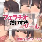 フェラチオだいすきガール(お豆腐バリケード) [d_209916]