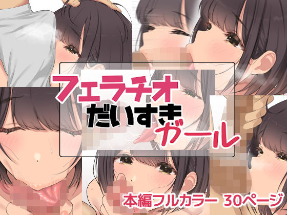 フェラチオだいすきガール(お豆腐バリケード) [d_209916]