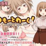 〇もーとわーく！ こ〇なかにおちん〇ん欲しいのお兄ちゃん！(性癖音屋) [d_209978]