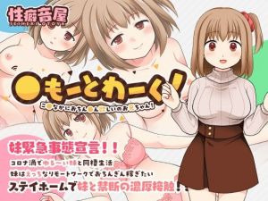 〇もーとわーく！ こ〇なかにおちん〇ん欲しいのお兄ちゃん！(性癖音屋) [d_209978]