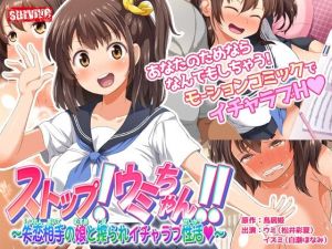 ストップ！ウミちゃん！！〜失恋相手の娘と搾られイチャラブ性活〜 モーションコミック版(survive) [d_210090]