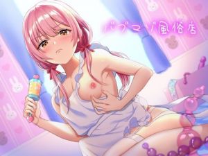 男の娘ママに赤ちゃんプレイで甘やかされるバブマゾ風俗店(ホワイト×ラバーズ) [d_210096]