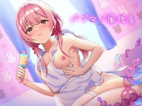 男の娘ママに赤ちゃんプレイで甘やかされるバブマゾ風俗店(ホワイト×ラバーズ) [d_210096]