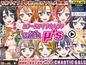 スクールアイドルヘブン with μ’s(Chaotic Gals（カオティックギャルズ）) [d_210140]