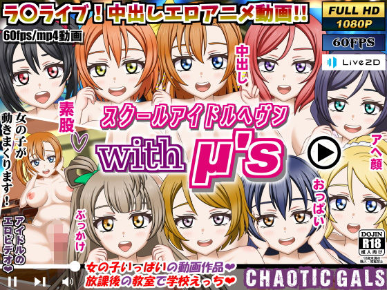 スクールアイドルヘブン with μ’s(Chaotic Gals（カオティックギャルズ）) [d_210140]