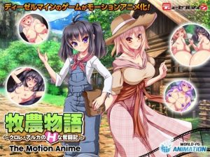 牧農物語 〜クロレ・アルカのHな奮闘記〜 The Motion Anime(WORLDPG ANIMATION) [d_210153]