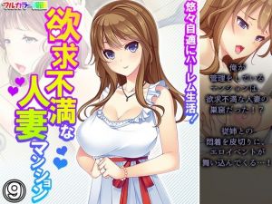 悠々自適にハーレム生活！欲求不満な人妻マンション 9巻(悶々堂) [d_210189]