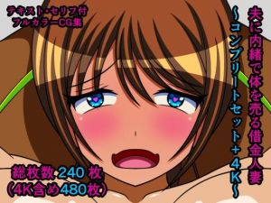 夫に内緒で体を売る借金人妻〜コンプリートセット＋4K〜(人工美少女製作所) [d_210210]