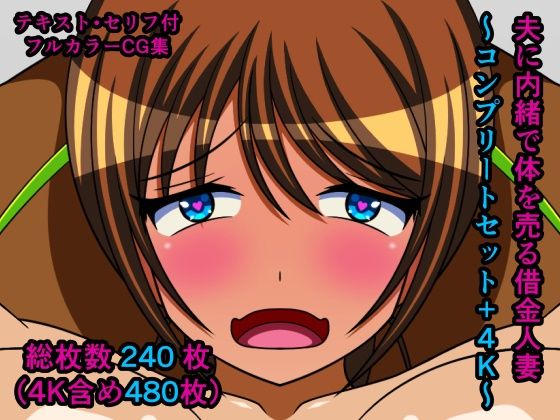 夫に内緒で体を売る借金人妻〜コンプリートセット＋4K〜(人工美少女製作所) [d_210210]