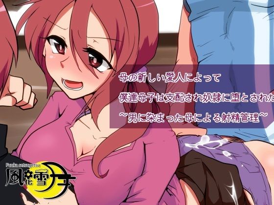 母の新しい愛人によって僕達母子は支配され奴●に堕とされた 〜男に染まった母による射精管理〜(風花雪月) [d_210212]