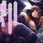 クールできびしい、たまにちょっとやさしいお師匠さまと、森の庵で淫遁生活(わんしょた) [d_210253]