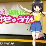 やあ！やきゅうけん 爆乳化(kodama lab.) [d_210290]