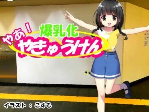 やあ！やきゅうけん 爆乳化(kodama lab.) [d_210290]