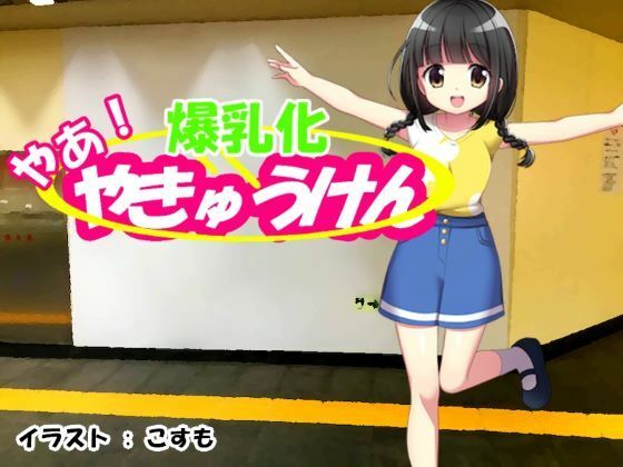 やあ！やきゅうけん 爆乳化(kodama lab.) [d_210290]