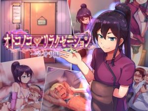 オトコノコ♂リラクゼーション シオリ編(ハグルマロクロ) [d_210304]