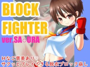ブロックファイター ver.さ○ら(めろぅ・いえろぉ) [d_210369]
