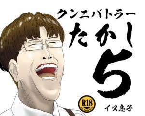 クンニバトラーたかし5巻(イヌ息子) [d_210408]