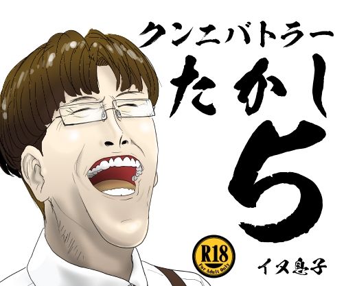 クンニバトラーたかし5巻(イヌ息子) [d_210408]